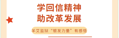 学回信精神·助改革发展丨羊艾监狱“银发力量”有感悟
