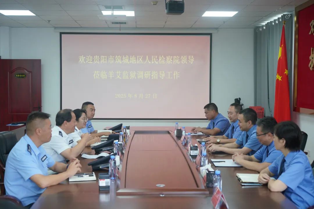 贵阳市筑城地区人民检察院到羊艾监狱调研指导工作
