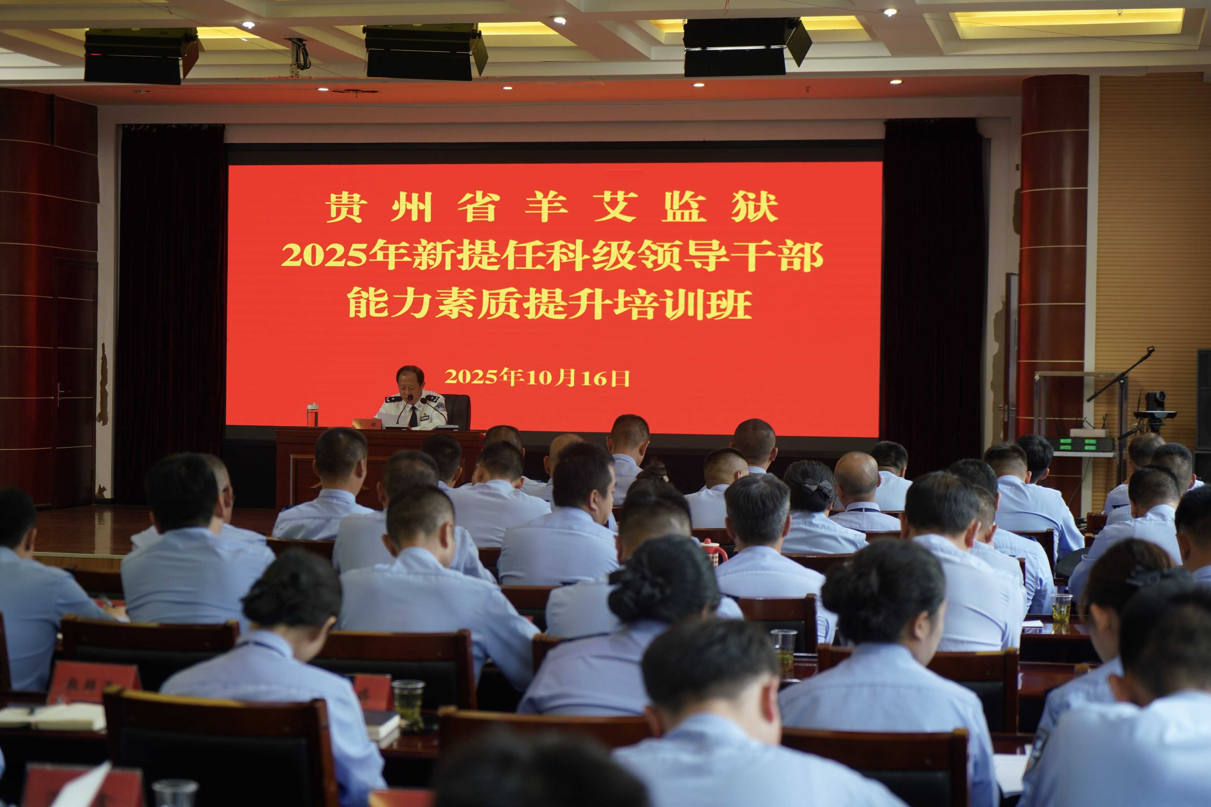 贵州省羊艾监狱开展2025年政治轮训暨新提任科级领导干部能力素质提升培训