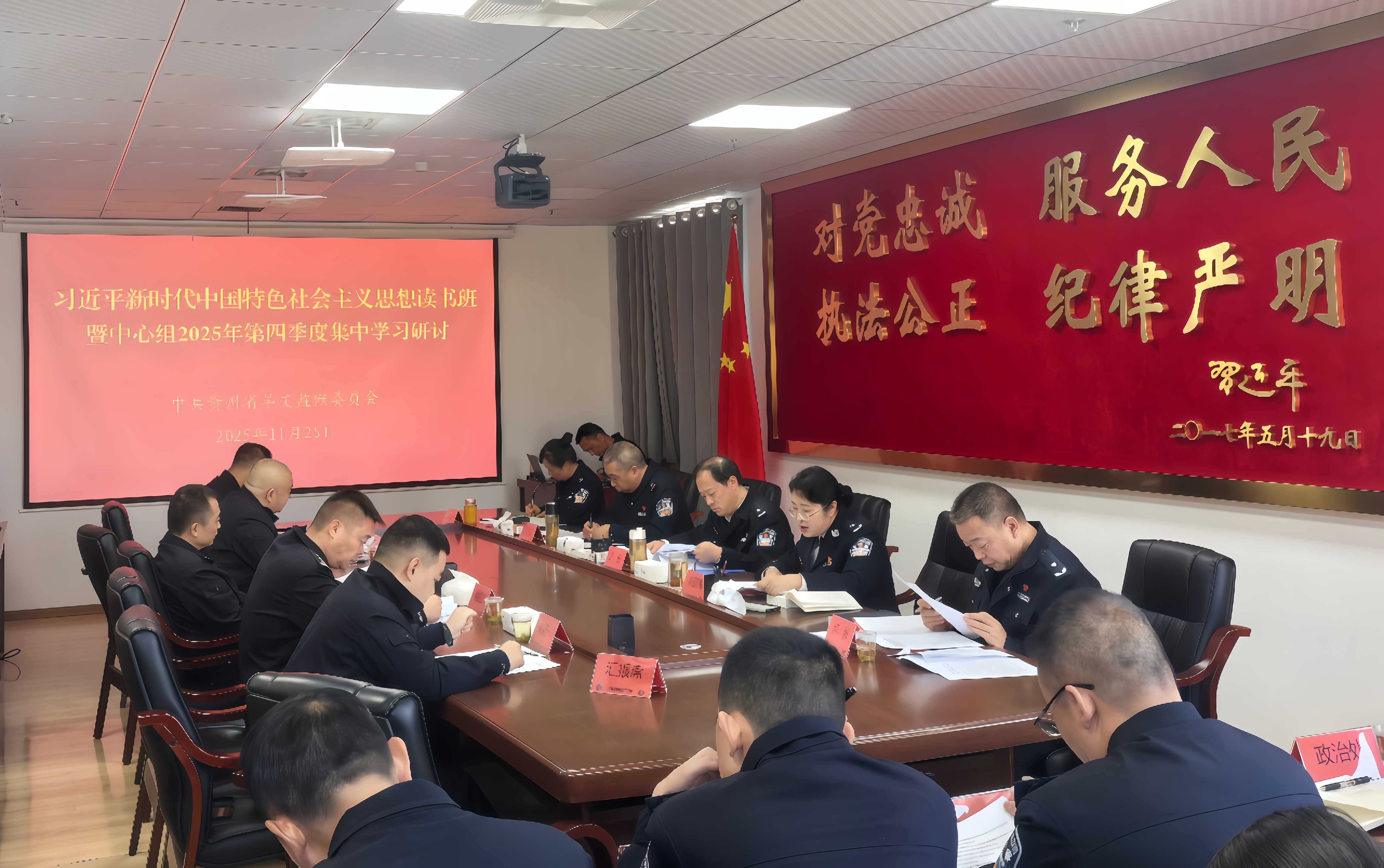 贵州省羊艾监狱党委举行习近平新时代中国特色社会主义思想读书班暨理论学习中心组集中学习研讨