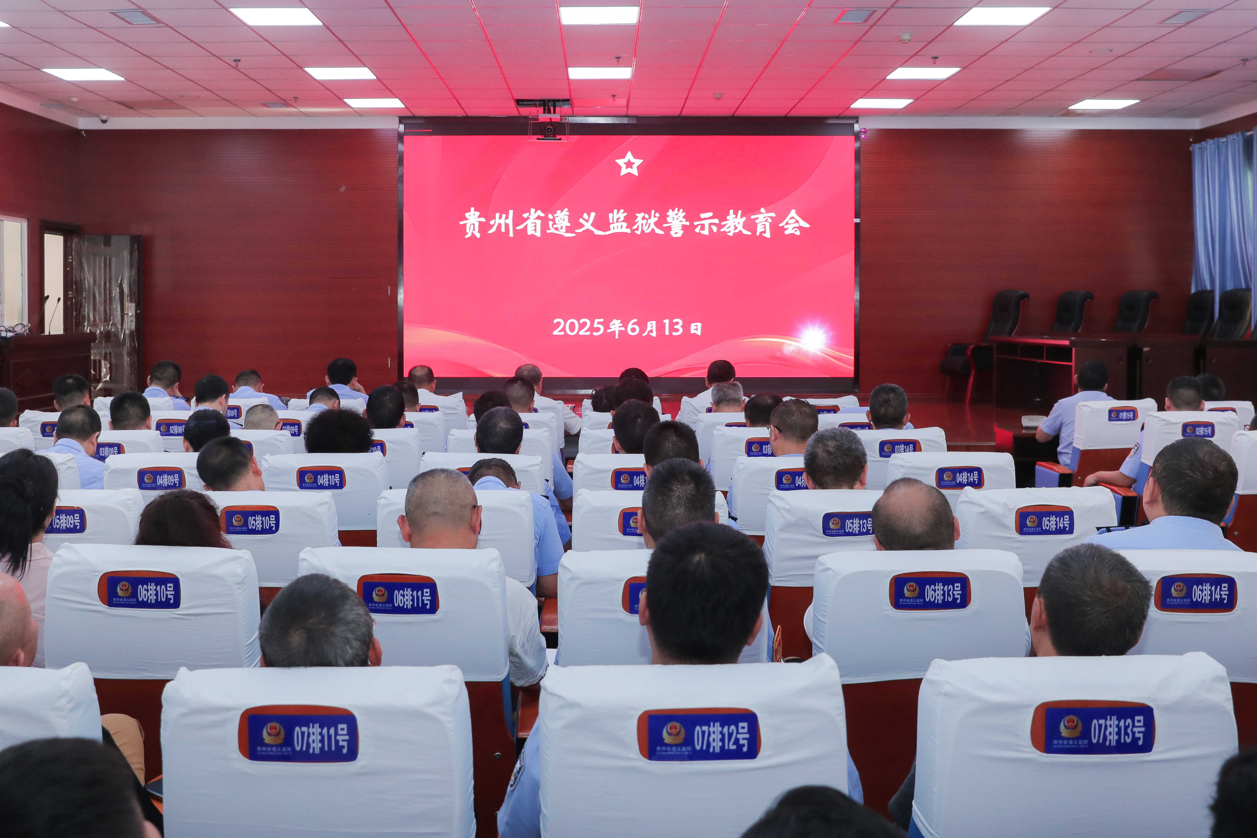 遵义监狱召开警示教育会