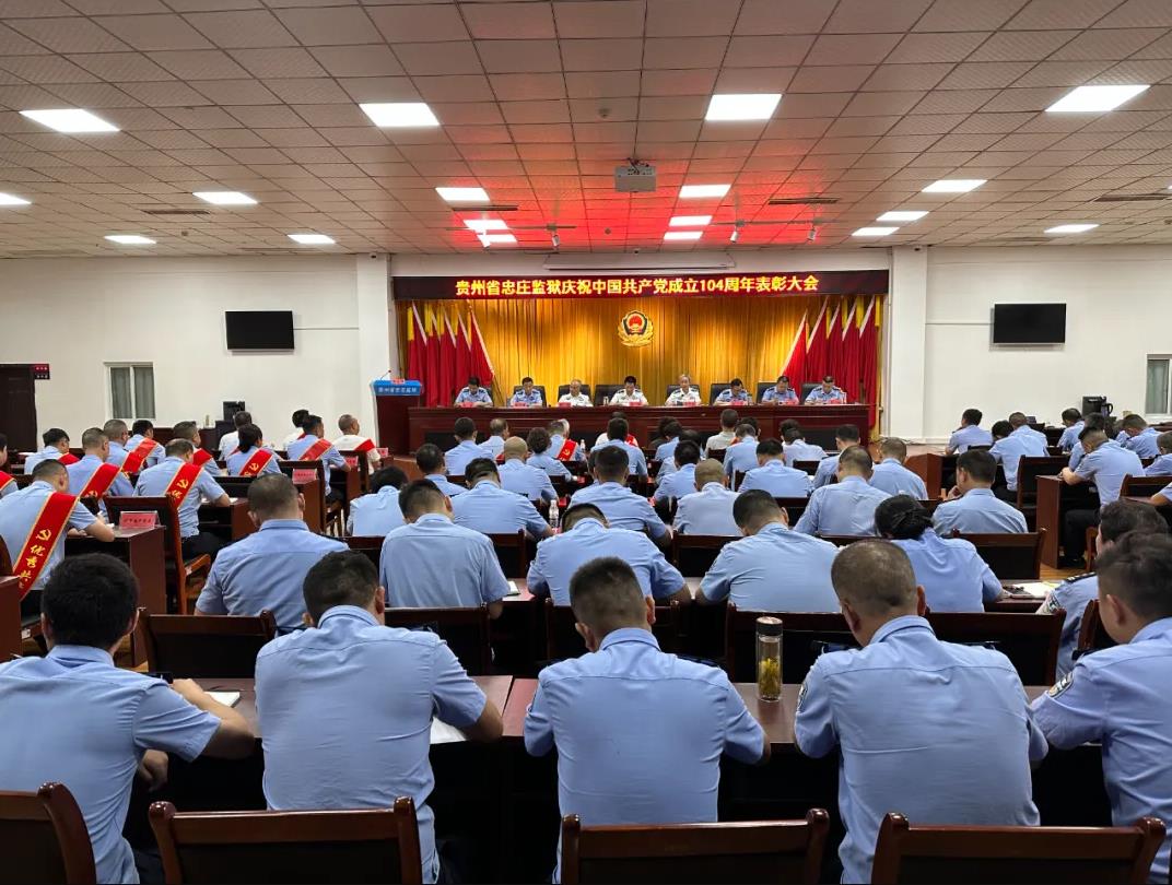 忠庄监狱召开庆祝中国共产党成立104周年表彰大会