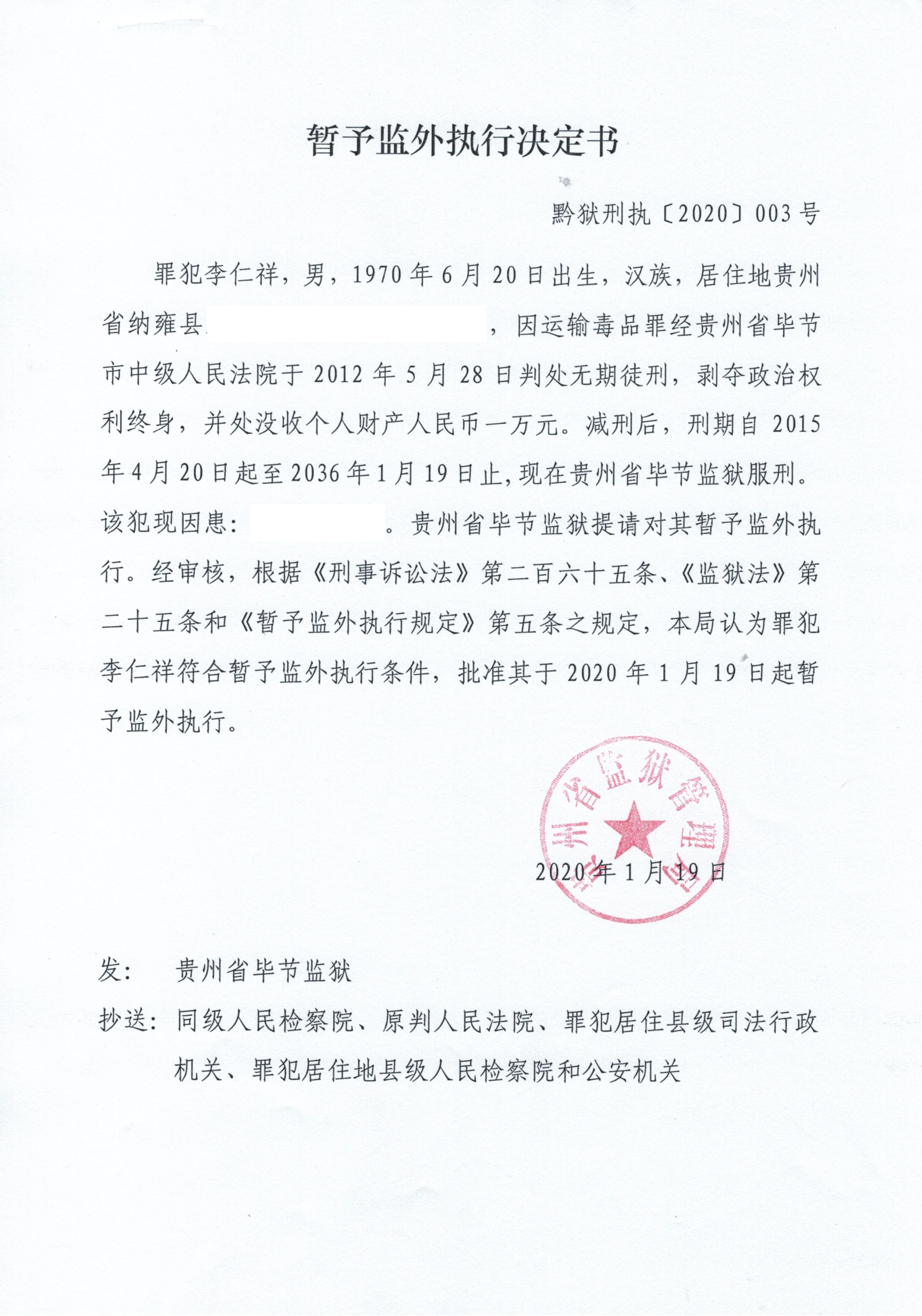 罪犯李仁祥暂予监外执行决定书