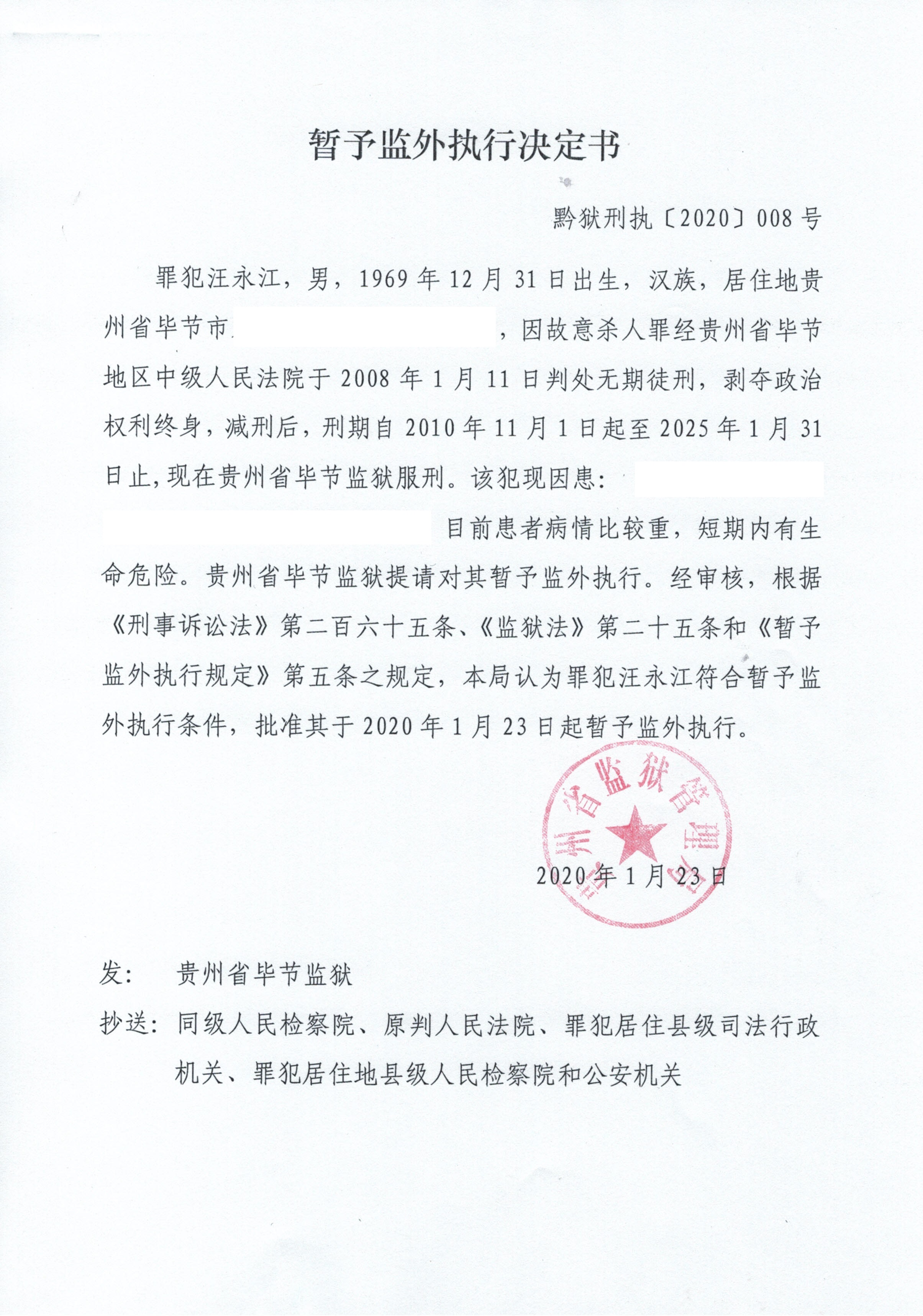 罪犯汪永江暂予监外执行决定书