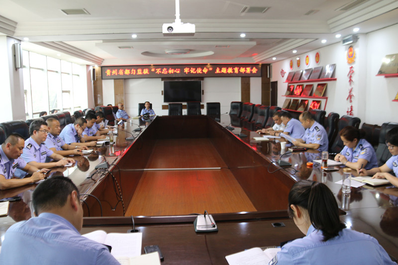 都匀监狱召开“不忘初心、牢记使命”主题教育工作部署会_副本.jpg