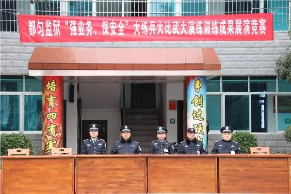 强练兵练强兵都匀监狱开展大练兵大比武大演练竞赛