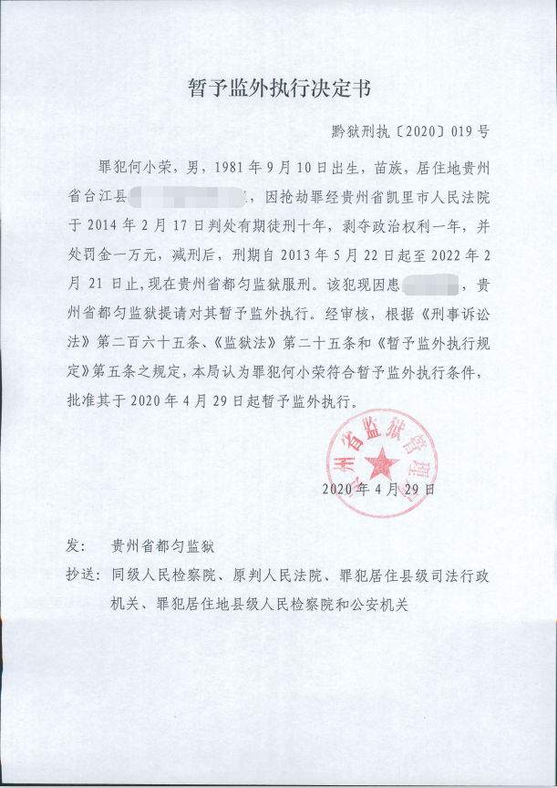 贵州省都匀监狱暂予监外执行网上公示