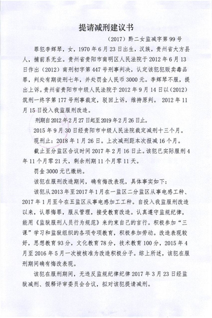提请减刑建议书(2017)黔二女监减字第81号——100号