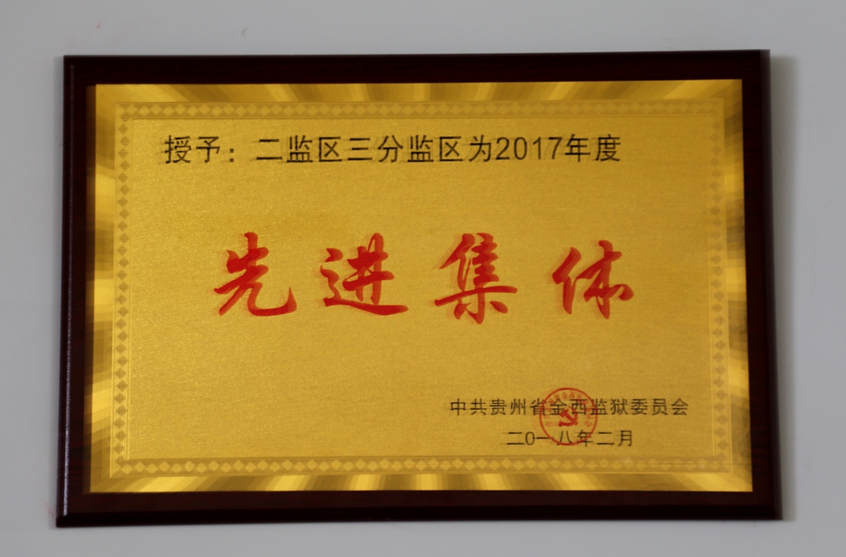 分监区获奖.jpg