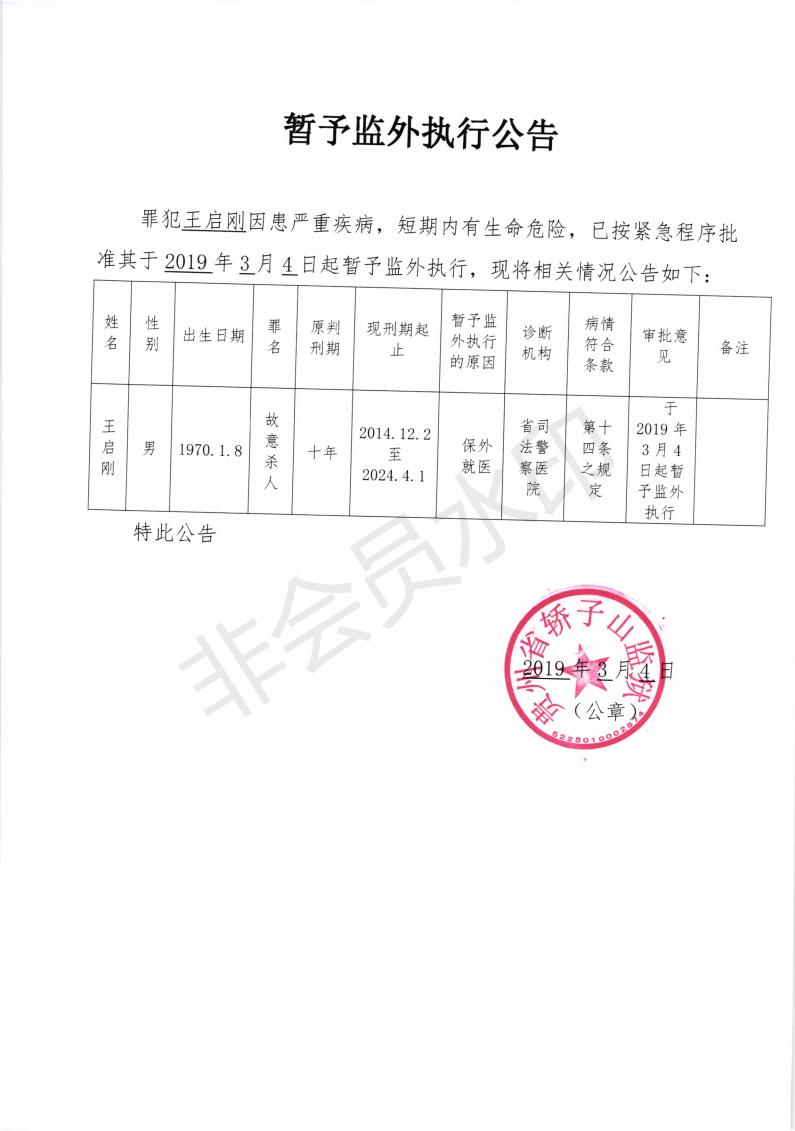 暂予监外执行公告_00.jpg