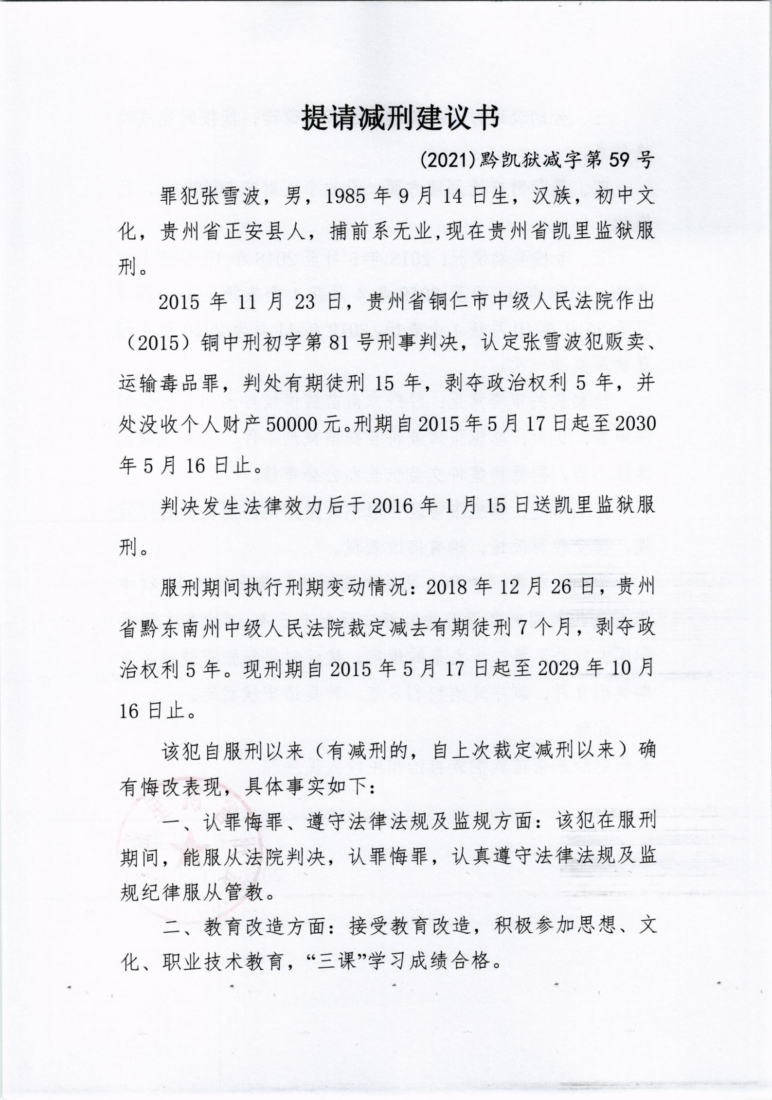 提请减刑建议书2021黔凯狱减字第41号至第60号