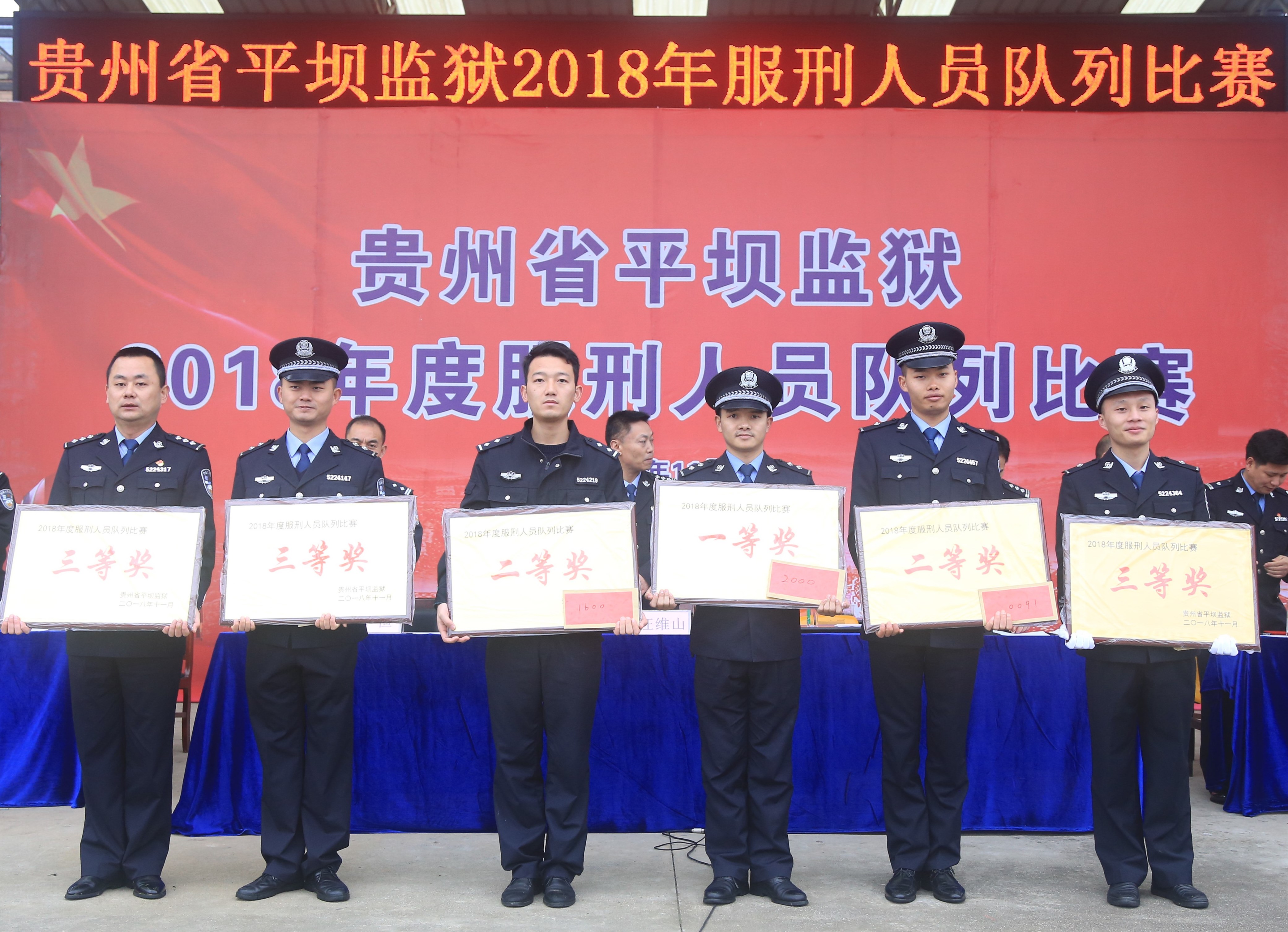 平坝监狱举行2018年服刑人员队列比赛暨2018年度教育改造成果颁奖仪式