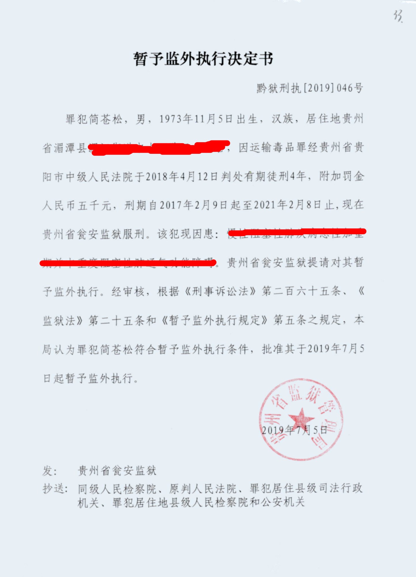 暂予监外执行黔狱刑执2019046号
